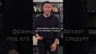 Что такое франшиза и почему ее покупают? 