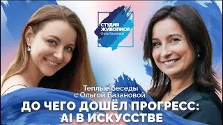 Тёплые беседы с Ольгой Базановой: До чего дошёл прогресс: AI в искусстве?!
