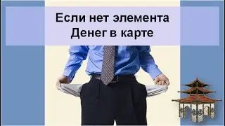 Нет элемента Денег в карте Бацзы