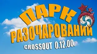 ПАРК РАЗОЧАРОВАНИЙ | БАТТЛ-ПАСС | Crossout | Обновление 0.12.00. | КРОССАУТ | 2020