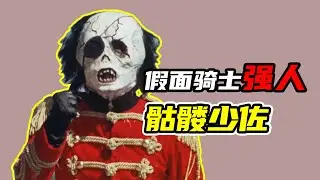 【假面騎士強人】恐怖的骷髏少佐，強人收獲超電磁發電機！