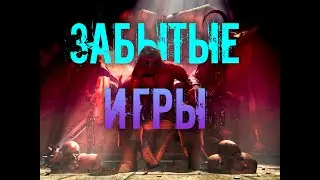 ИГРЫ 00х, НЕ ПОЛУЧИВШИЕ УСПЕХ | ВСПОМНИТЬ ВСЁ