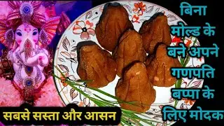 modak recipe: न मावा न मलाई 5 मिनट में बनाये बहुत ही आसन और सस्ता मोदक/Modak recipes