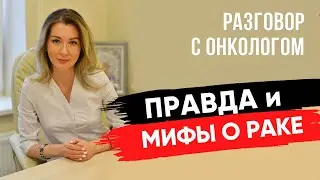 Почему возникает рак | Как снизить риск онкологии