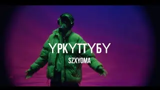 SZXYOMA - Үркүттүбү | Curltai Mood Video