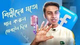 শিল্পীদের মতো গান করুন হাতের মোবাইল দিয়ে - Singly, Sing Karaoke Songs Like a Singer.