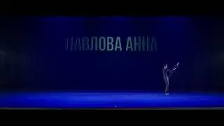 Танцующий Город 22 - ALL STYLES SOLO PRO -  Павлова Анна