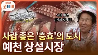 메달밭, 양궁의 고향 예천 상설시장 [생방송굿데이]