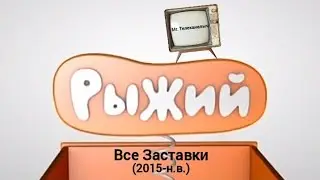 Все заставки телеканала «Рыжий» (2015-н.в.)