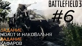 Battlefield 3 Прохождение на русском без комментариев №6 Молот и наковальня \ Кафаров