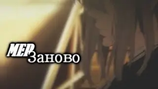 {MEP} -Заново[ 1part] (Mirajane Strauss)