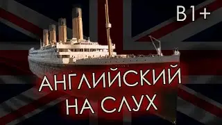 БОЛЬШОЙ УРОК АНГЛИЙСКОГО НА СЛУХ | Акцент, Грамматика, Functional | B1+