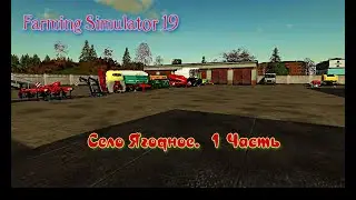 Село Ягодное. Начало работы. Farming Simulator 19/К-700/Кузбас/МТЗ.