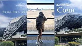 ВЛОГ СОЧИ ОТДЫХ| АЭРОПОРТ И РУМТУР| СЕМЬЯ В ОТПУСКЕ И ПУТЕШЕСТВИЯ С СОБАКАМИ