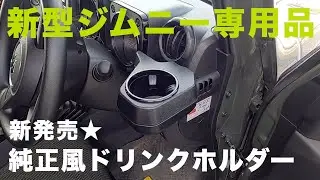 新型ジムニー専用品！新ドリンクホルダーが出ました！【JB64/JB74】