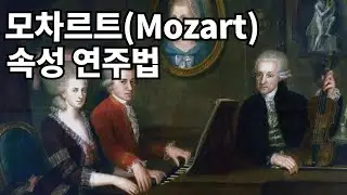 [명인들의 연주법] 모차르트(mozart)의 속성 연주법(교수법)