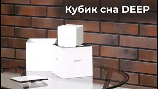 Кубик сна DEEP. Просто уснуть, глубоко спать, легко проснуться