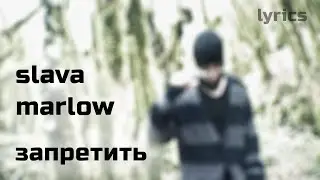 SLAVA MARLOW - запретить ( lyrics • текст )