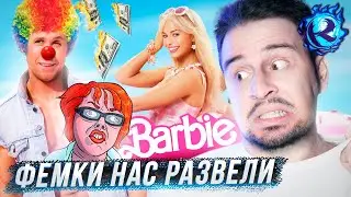 Барби НЕНАВИДИТ МУЖЧИН и гордится этим