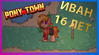 Иван, 16 лет, реальный пацан in Pony Town|Мемы Пони Таун