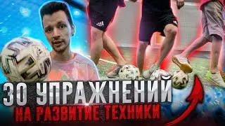 30 УПРАЖНЕНИЙ ДЛЯ РАЗВИТИЯ ФУТБОЛЬНОЙ ТЕХНИКИ | КОНТРОЛЬ, СИЛА, GROUNDMOVES
