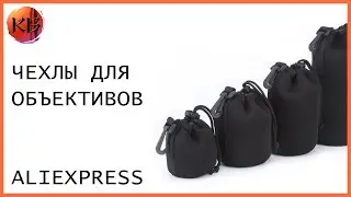 Чехлы для объективов c Aliexpress