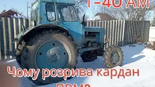 🚜Т-40 АМ.👉 Чому розриває кардан ПВМ?🇺🇦