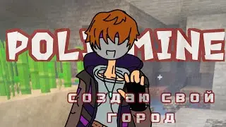 ӏ играю в politmine Ӏ
