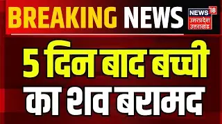 Breaking News: 5 दिन पहले नाले में गिरी बच्ची का मिला शव | Lucknow | Latest News | Hindi News