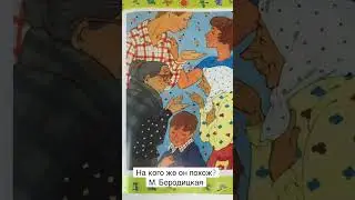 Стих для детей «На кого же он похож?» Марина Бородицкая читаем вслух #shorts