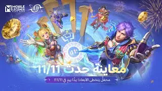 يدًا بيدٍ في 11/11 | معاينة حدث 11/11 | مواجهة الأبطال - MLBB