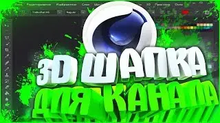 Делаю шапку для своего канала :)
