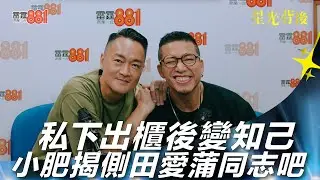 私下出櫃後變知己 小肥揭側田愛蒲同志吧