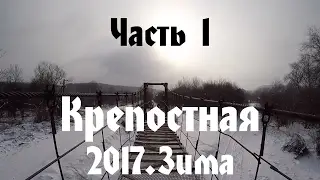 Зима в Крепостной 2017. Часть 1