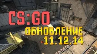 CS:GO : ОБНОВЛЕНИЕ 11.12.14