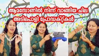 ആമസോണിൽ നിന്ന് വാങ്ങിയ ചില  നല്ല Product കൾ Amazon Haul | Body lotion | Necklace | Whitening Cream