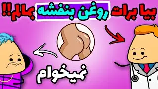 انیمیشن جدید فارسی - دکتر میخواد براش روغن بنفشه بماله 🤣🍑