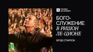 БОГОСЛУЖЕНИЕ 21.03.2025 | Ришон ле-Цион, Израиль