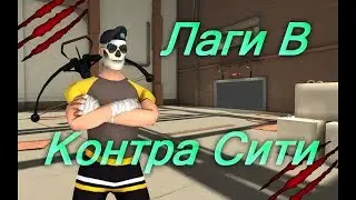 Лаги в Контра Сити