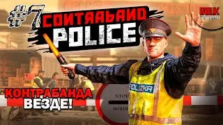 Contraband Police ► Контрабанда везеде #7 прохождение на русском /Ryzen 5600x/RTX3060