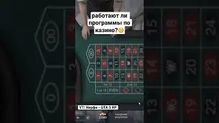 Работают ли программы по казино в GTA 5 RP