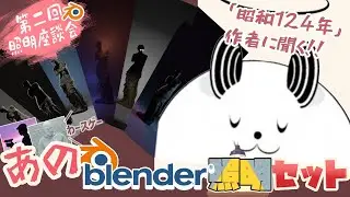 【blender】第二回照明座談会～高橋悠さんの「あのblender照明セット」～