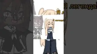 Я легенда #gacha #гачаклуб #рек #актив #gachalife #активприйди #глобальныерекомендации #fypシ #meme