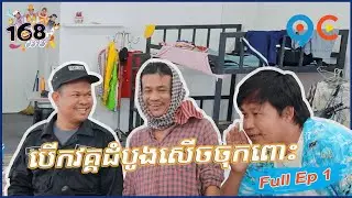 168យប់ EP1 (Full Episode)