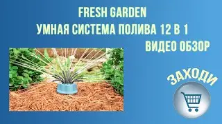 Fresh Garden   умная система полива 12 в 1