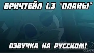 Бричтейл 1.3 