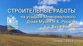 Октябрь 2024. Замена ограждения музейной усадьбы. Новости проектов СибРО на Алтае.