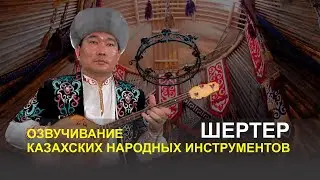Озвучивание казахских народных инструментов - Шертер