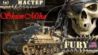 Мастер - Fury 