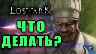 LOST ARK | КАК УСИЛИВАТЬ ЭКИПИРОВКУ? ЧЕМ ЗАНИМАТЬСЯ В ИГРЕ?